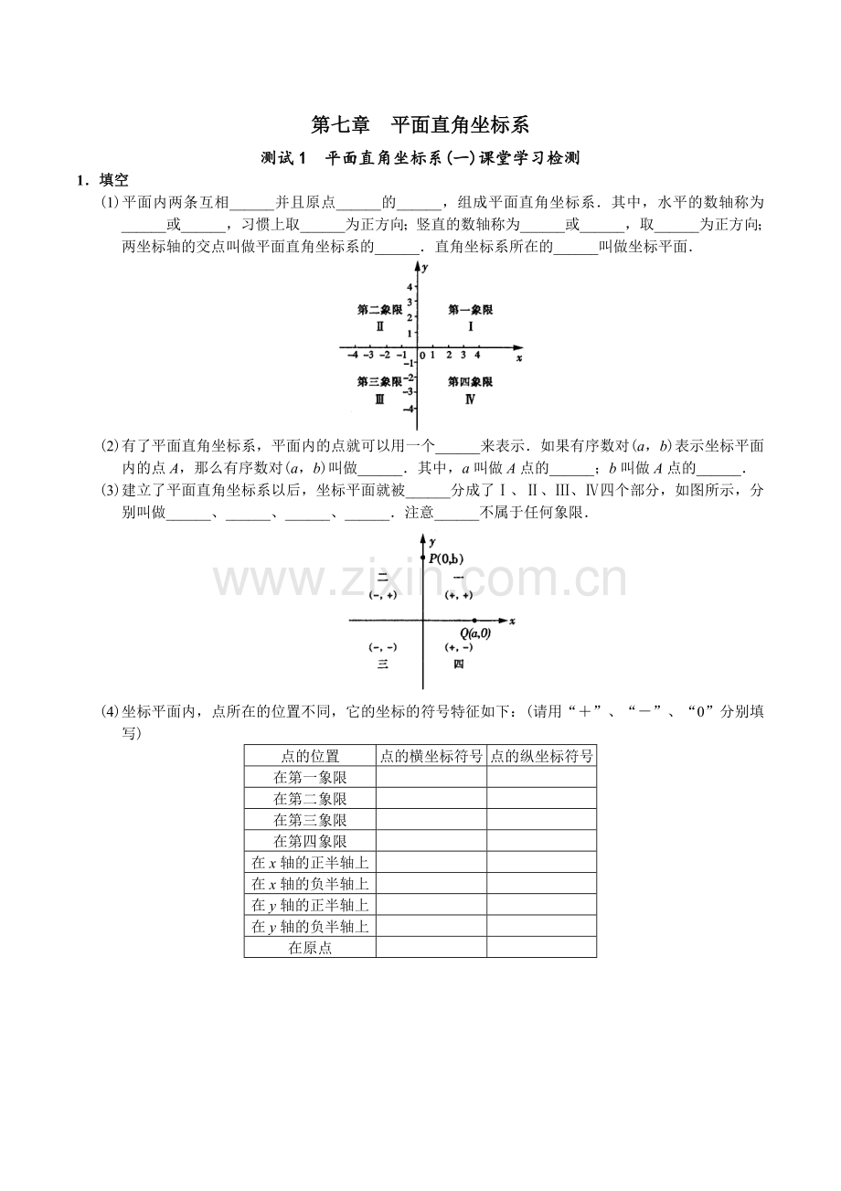 平面直角坐标系同步试题.doc_第1页