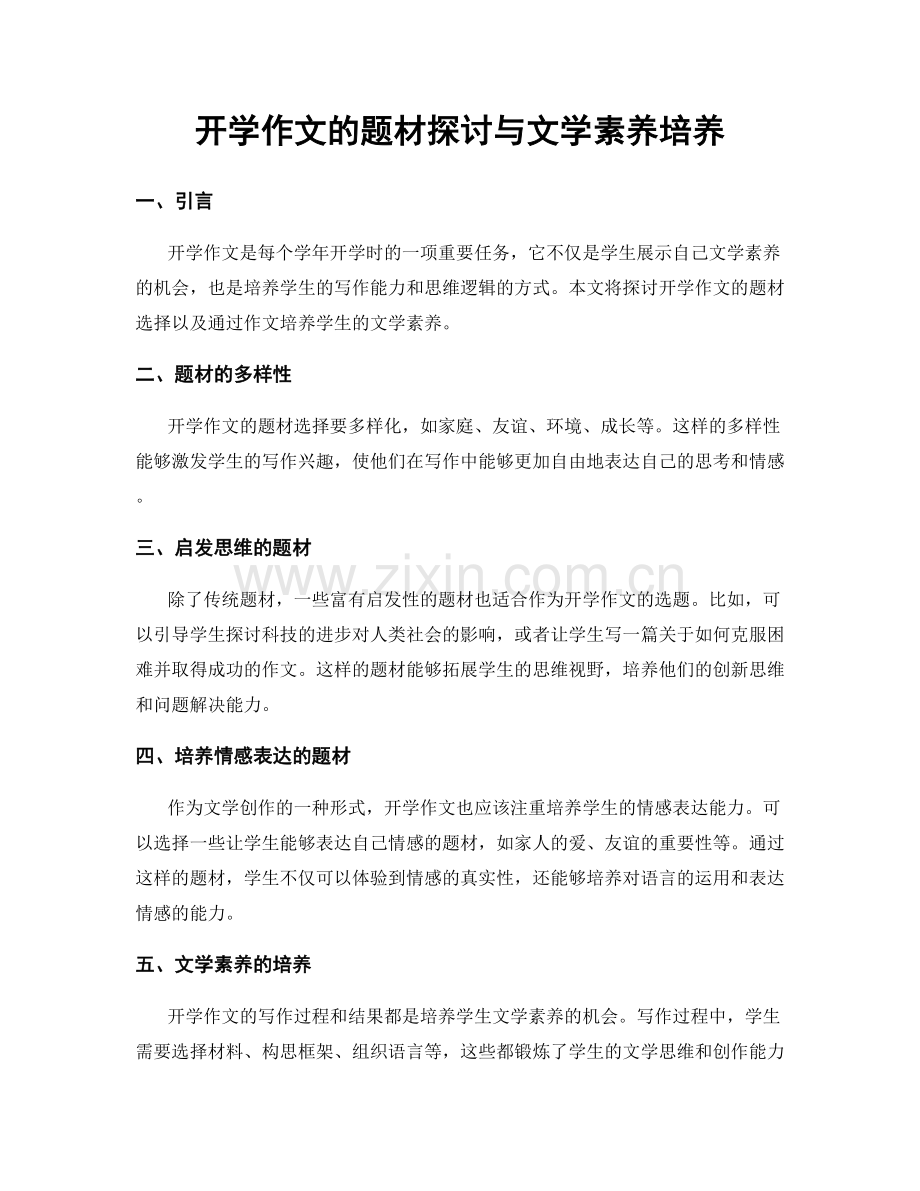 开学作文的题材探讨与文学素养培养.docx_第1页