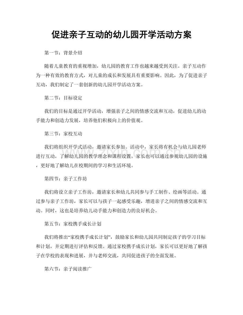 促进亲子互动的幼儿园开学活动方案.docx_第1页