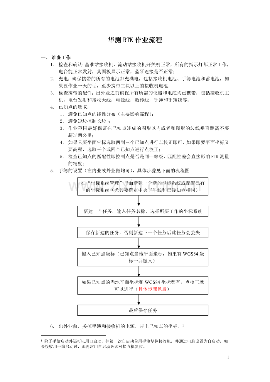 RTK作业流程.doc_第1页