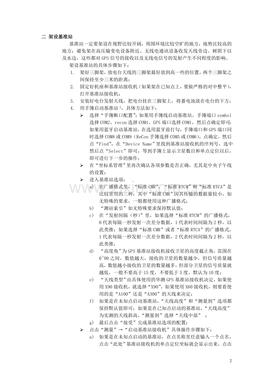 RTK作业流程.doc_第2页