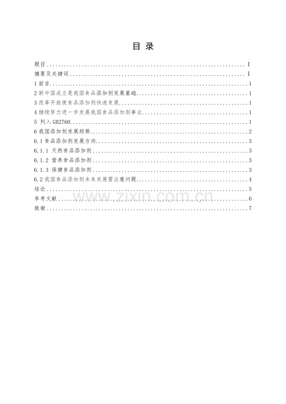 食品添加剂的发展前景总结.doc_第2页