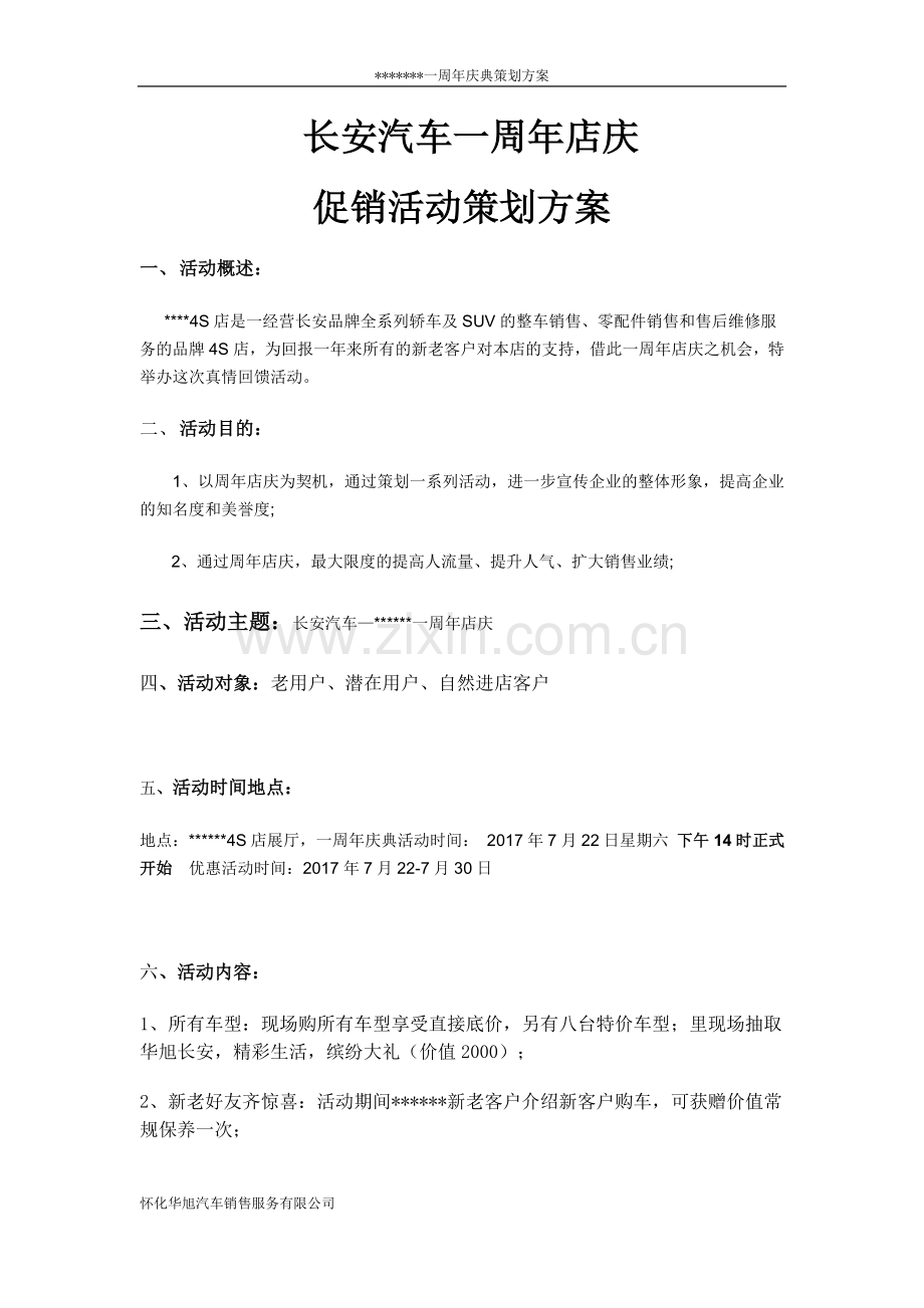 长安4S店周年店庆促销活动策划方案.doc_第1页