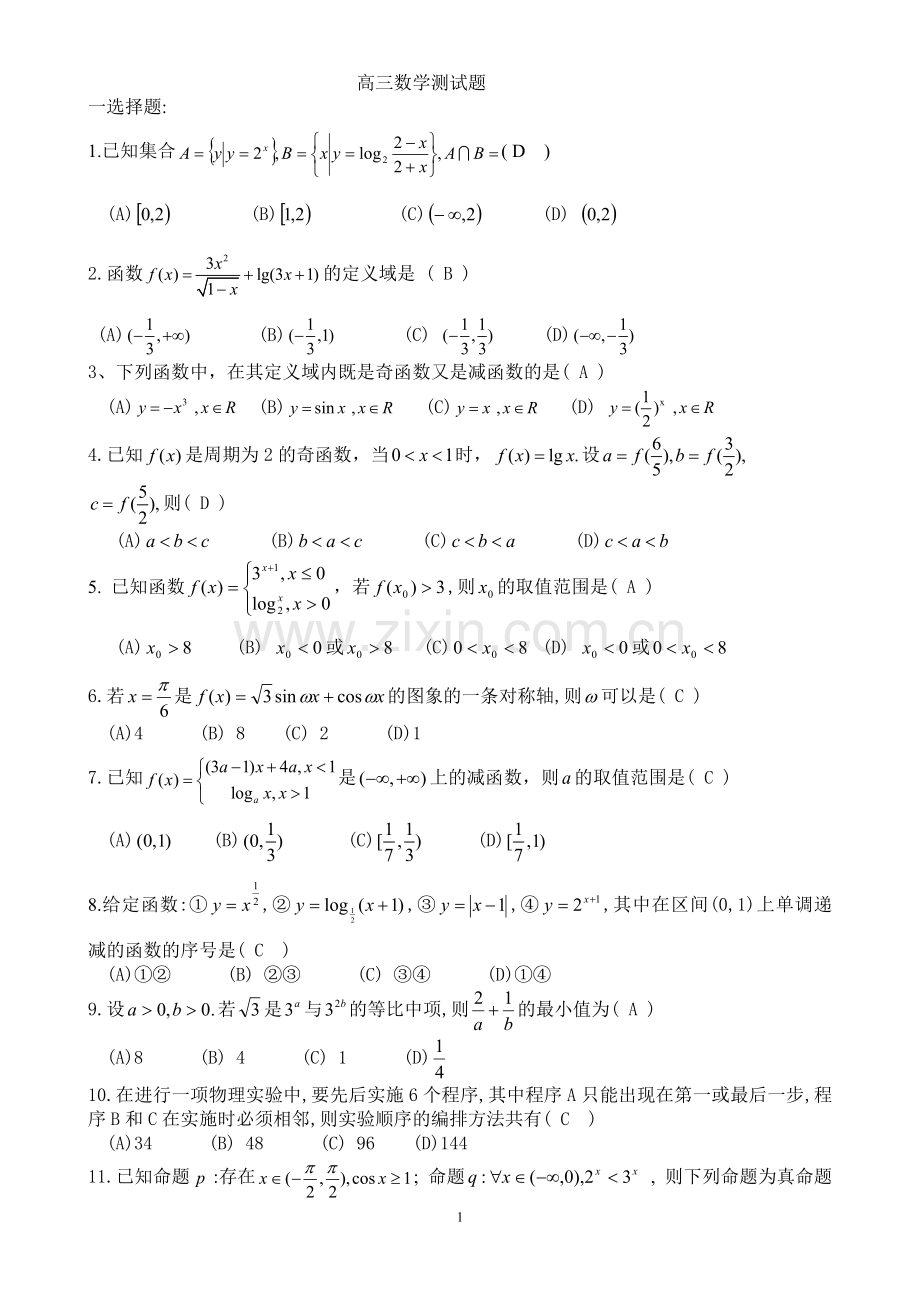 高三数学测试题含答案.doc_第1页