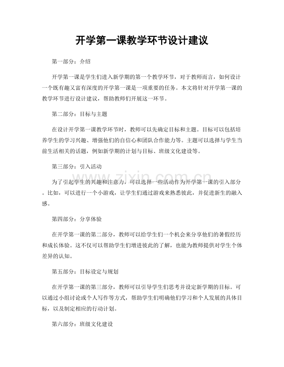 开学第一课教学环节设计建议.docx_第1页