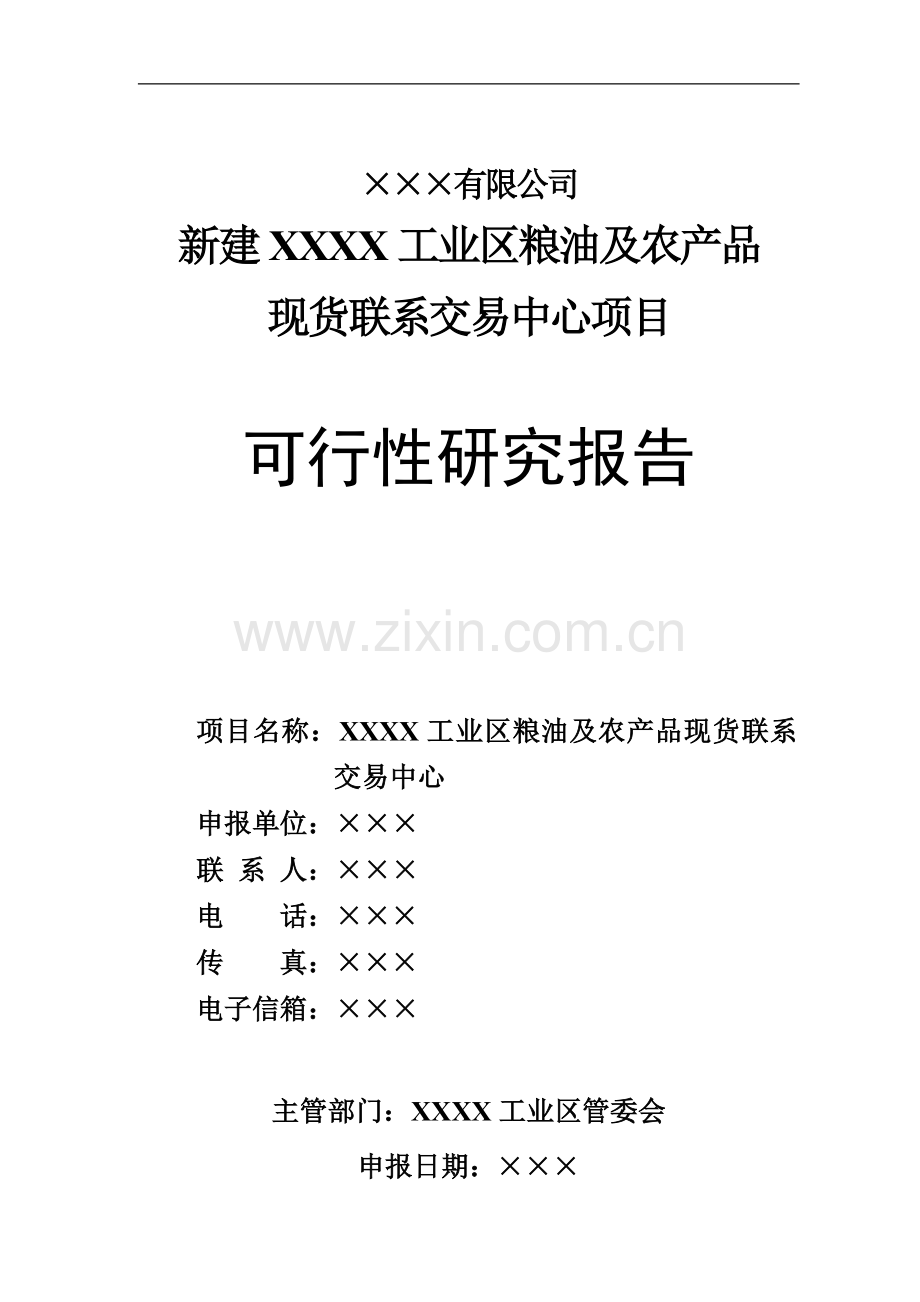 新建xx工业区粮油及农产品现货联系交易中心项目可行性研究报告书.doc_第1页