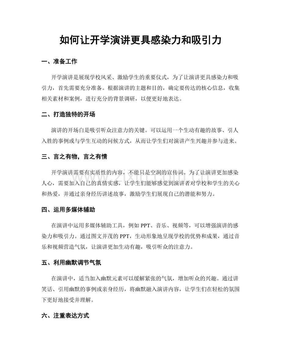 如何让开学演讲更具感染力和吸引力.docx_第1页