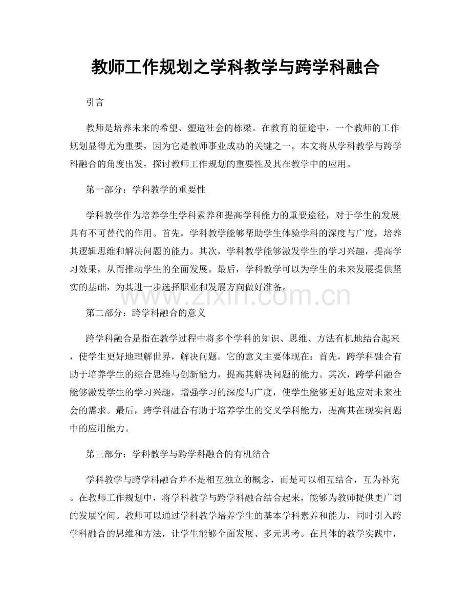 教师工作规划之学科教学与跨学科融合.docx_第1页