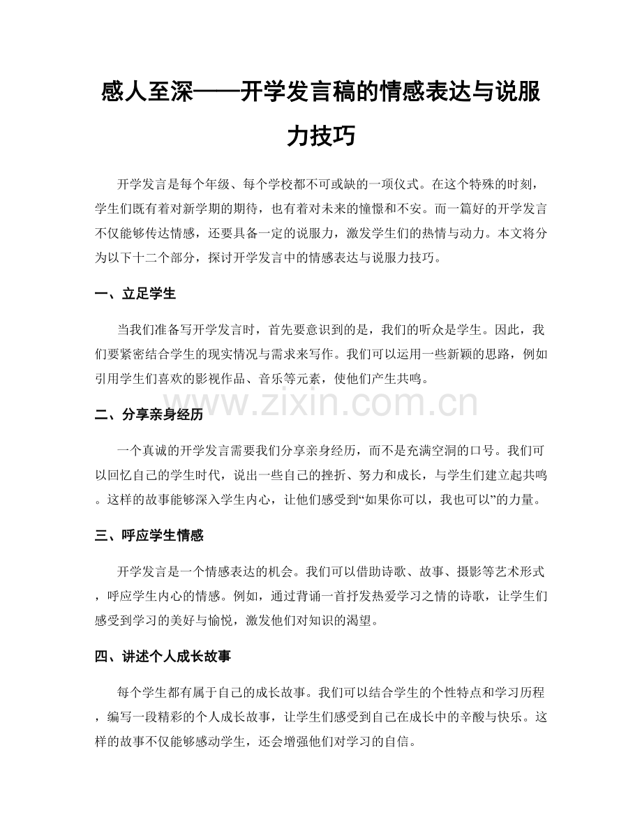 感人至深——开学发言稿的情感表达与说服力技巧.docx_第1页