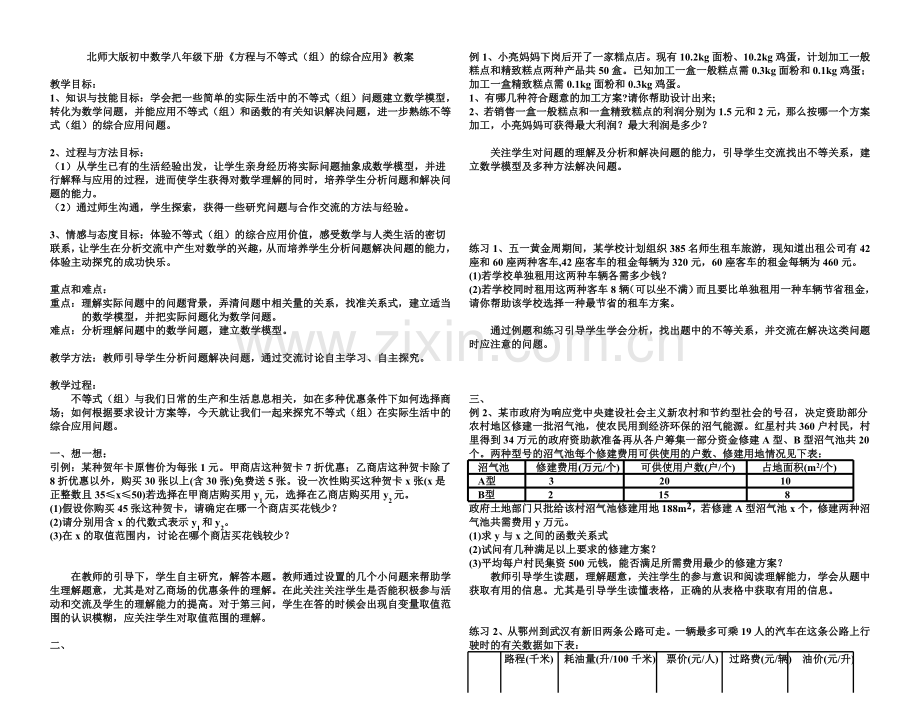 初中数学八年级下册方程与不等式组的综合应用教案.doc_第1页