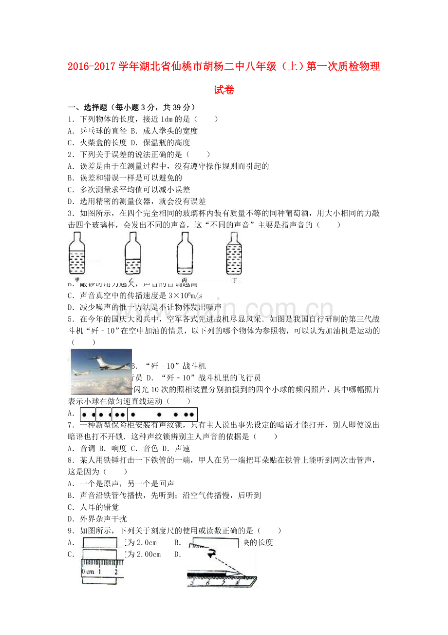 八年级物理上学期第一次质检试卷含解析-新人教版.doc_第1页