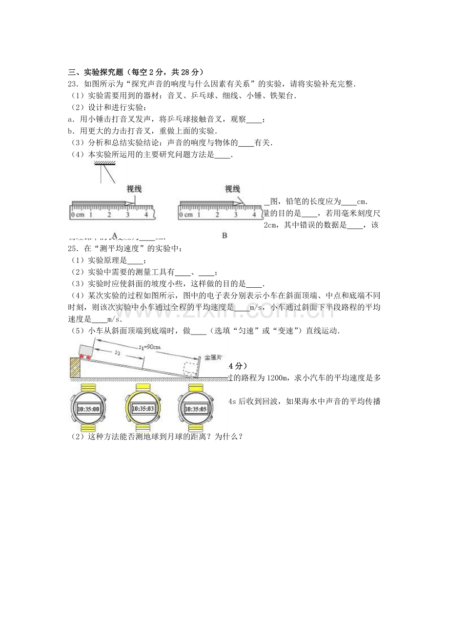 八年级物理上学期第一次质检试卷含解析-新人教版.doc_第3页