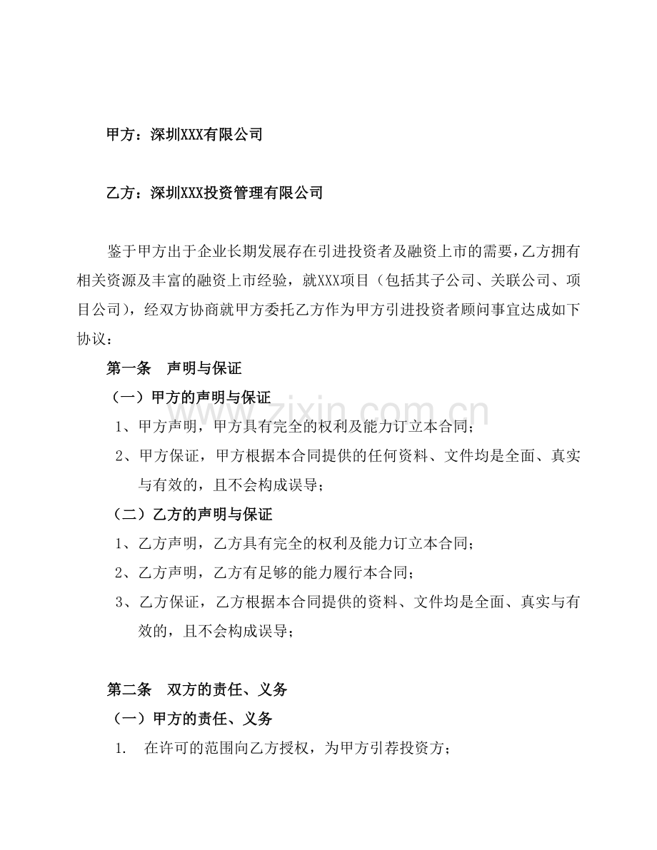 项目或股权融资财务顾问协议卖方.doc_第2页