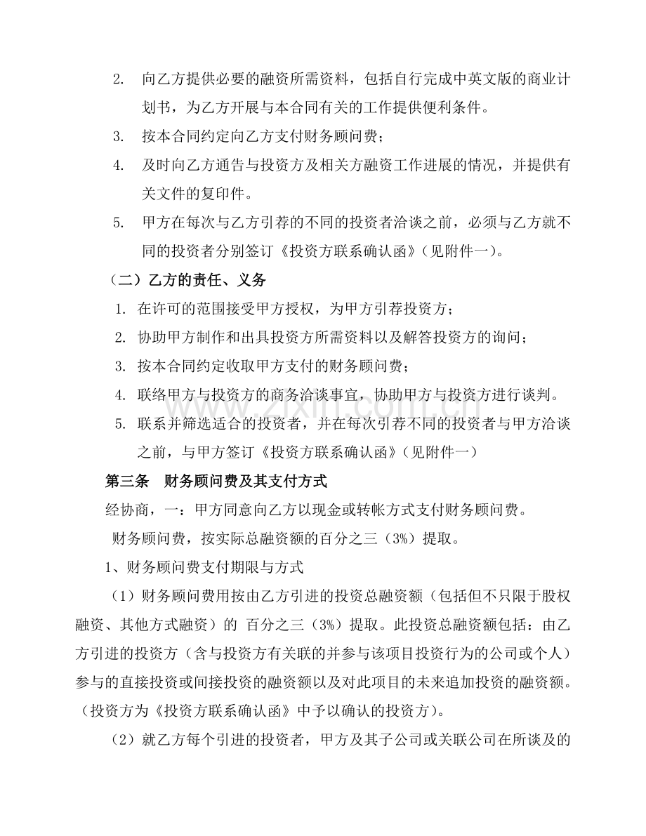 项目或股权融资财务顾问协议卖方.doc_第3页