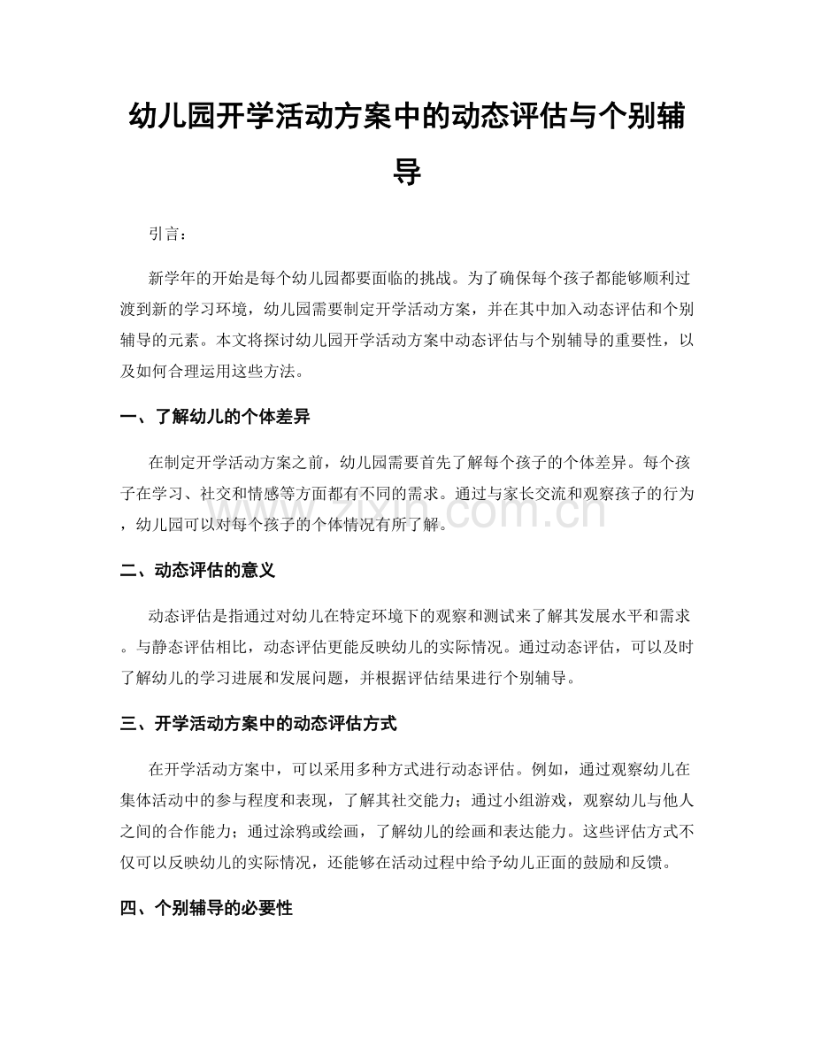 幼儿园开学活动方案中的动态评估与个别辅导.docx_第1页