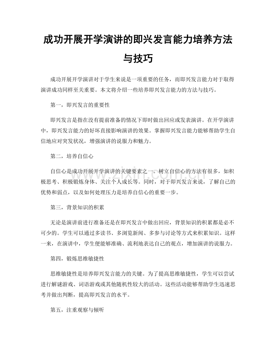 成功开展开学演讲的即兴发言能力培养方法与技巧.docx_第1页