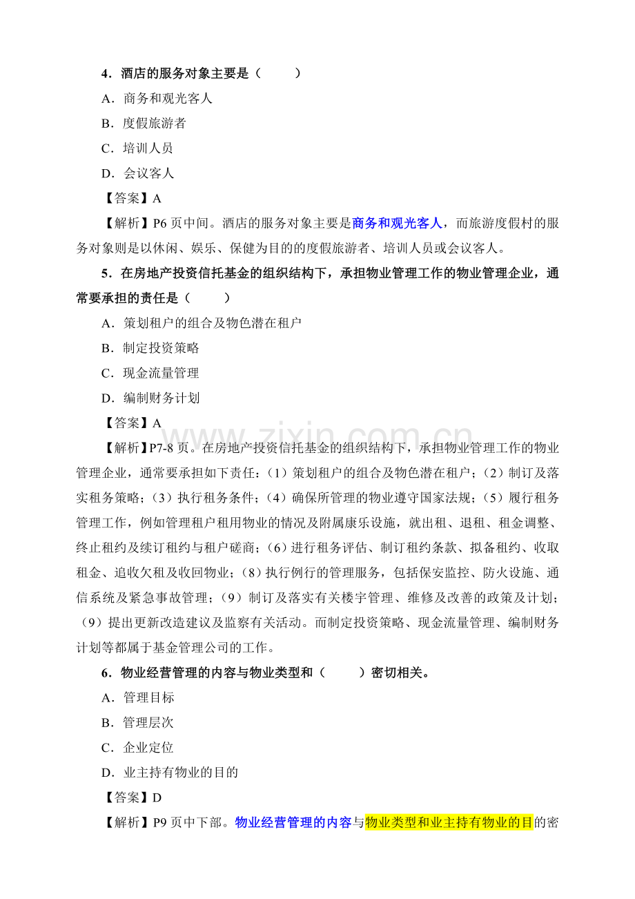 物业经营管理模拟试题三.doc_第2页