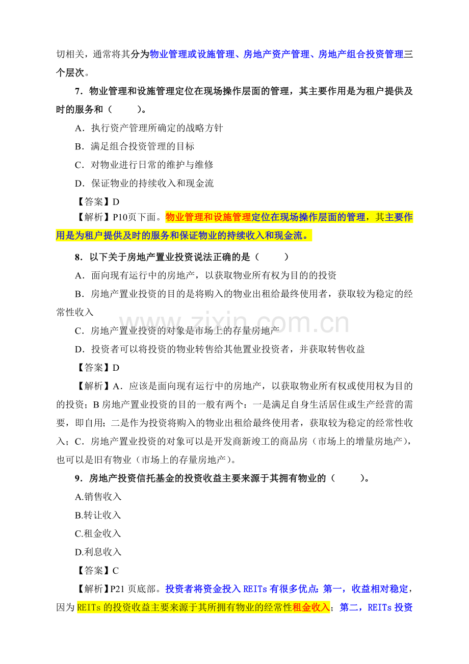 物业经营管理模拟试题三.doc_第3页