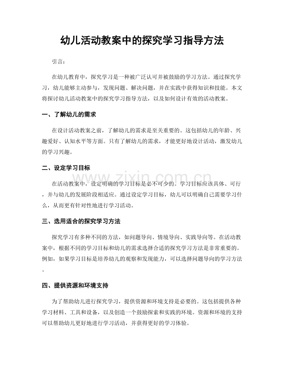 幼儿活动教案中的探究学习指导方法.docx_第1页