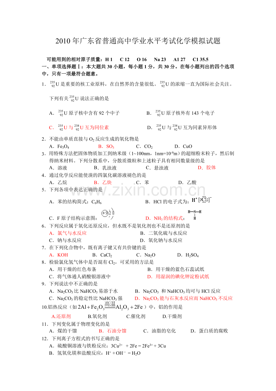 广东省普通高中学业水平考试化学模拟试题.doc_第1页