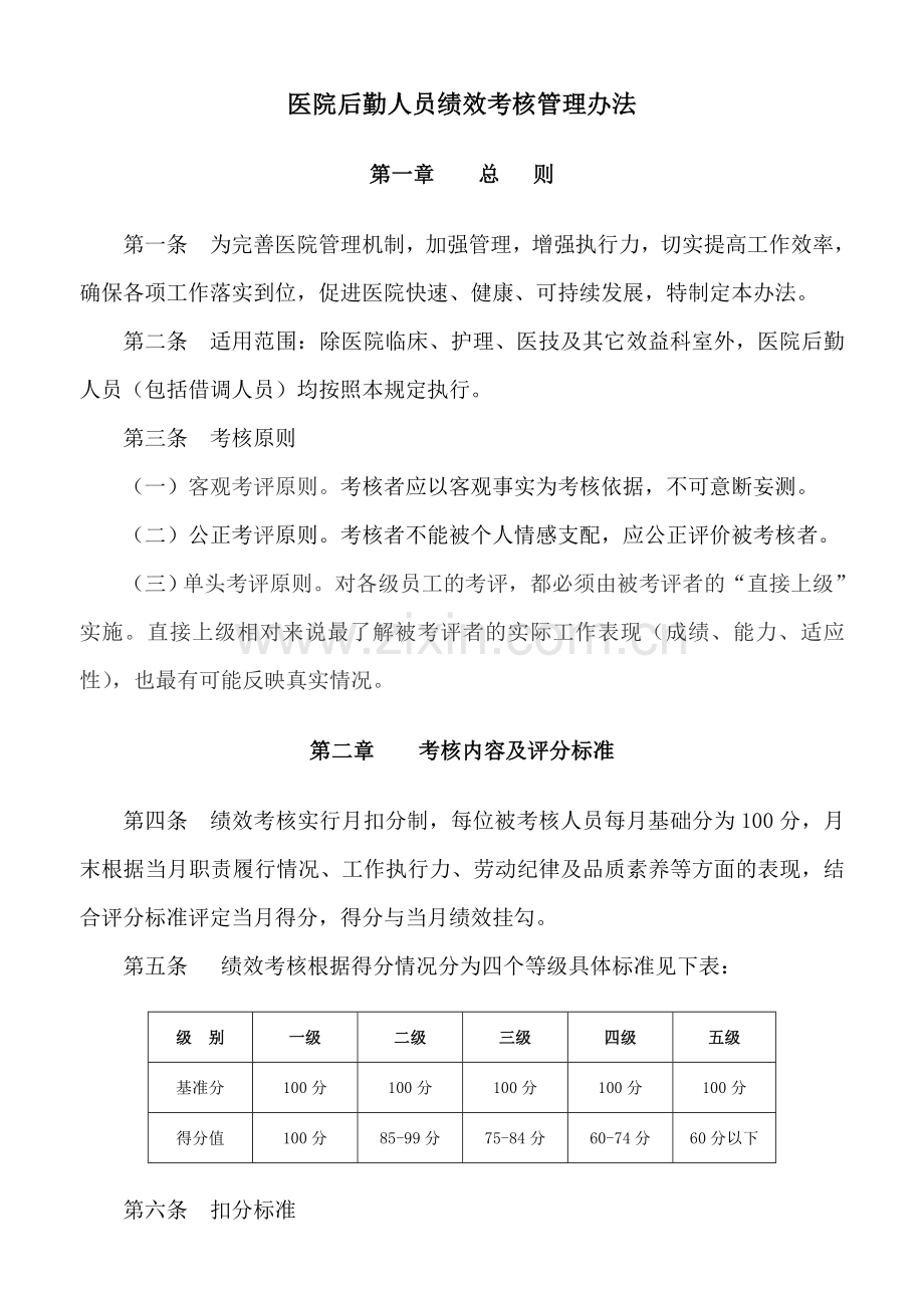 后勤人员绩效考核管理办法.doc_第1页