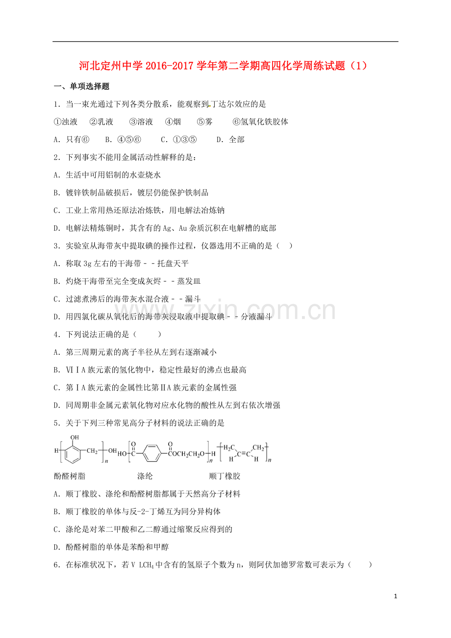 高三化学下学期周练试题1高补班.doc_第1页