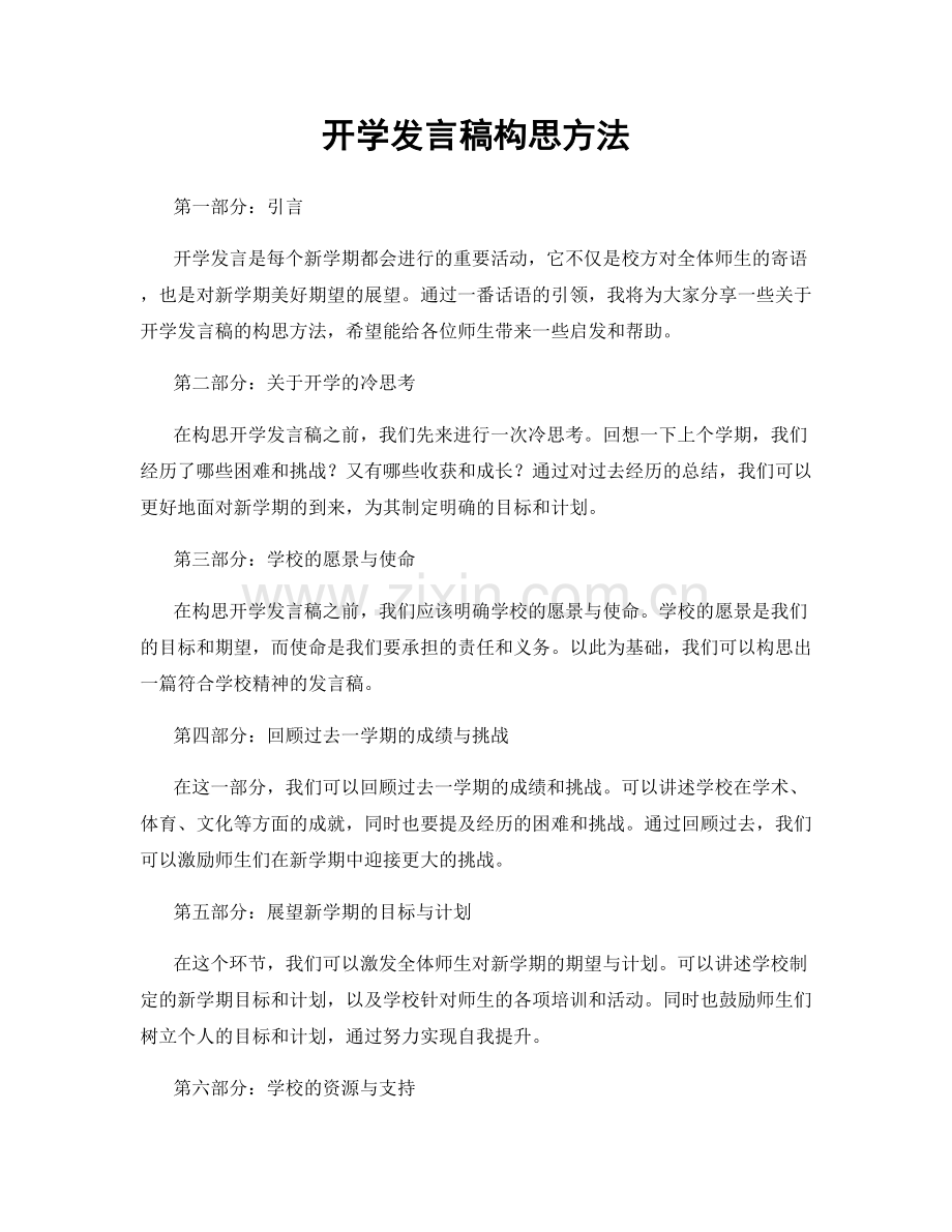 开学发言稿构思方法.docx_第1页