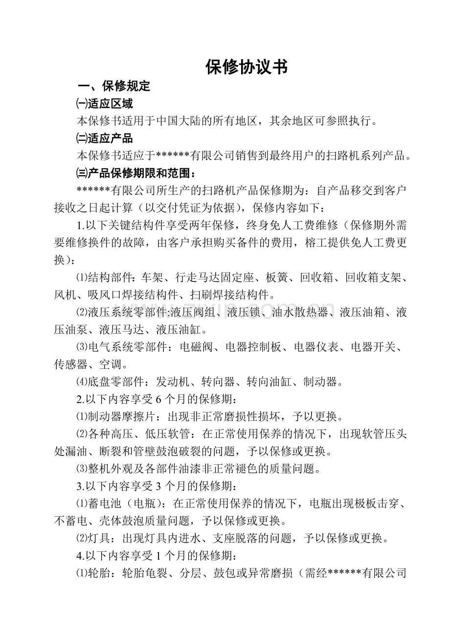 工程机械保修协议书.doc_第1页