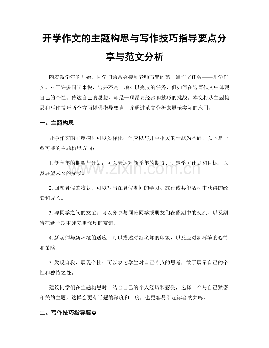 开学作文的主题构思与写作技巧指导要点分享与范文分析.docx_第1页