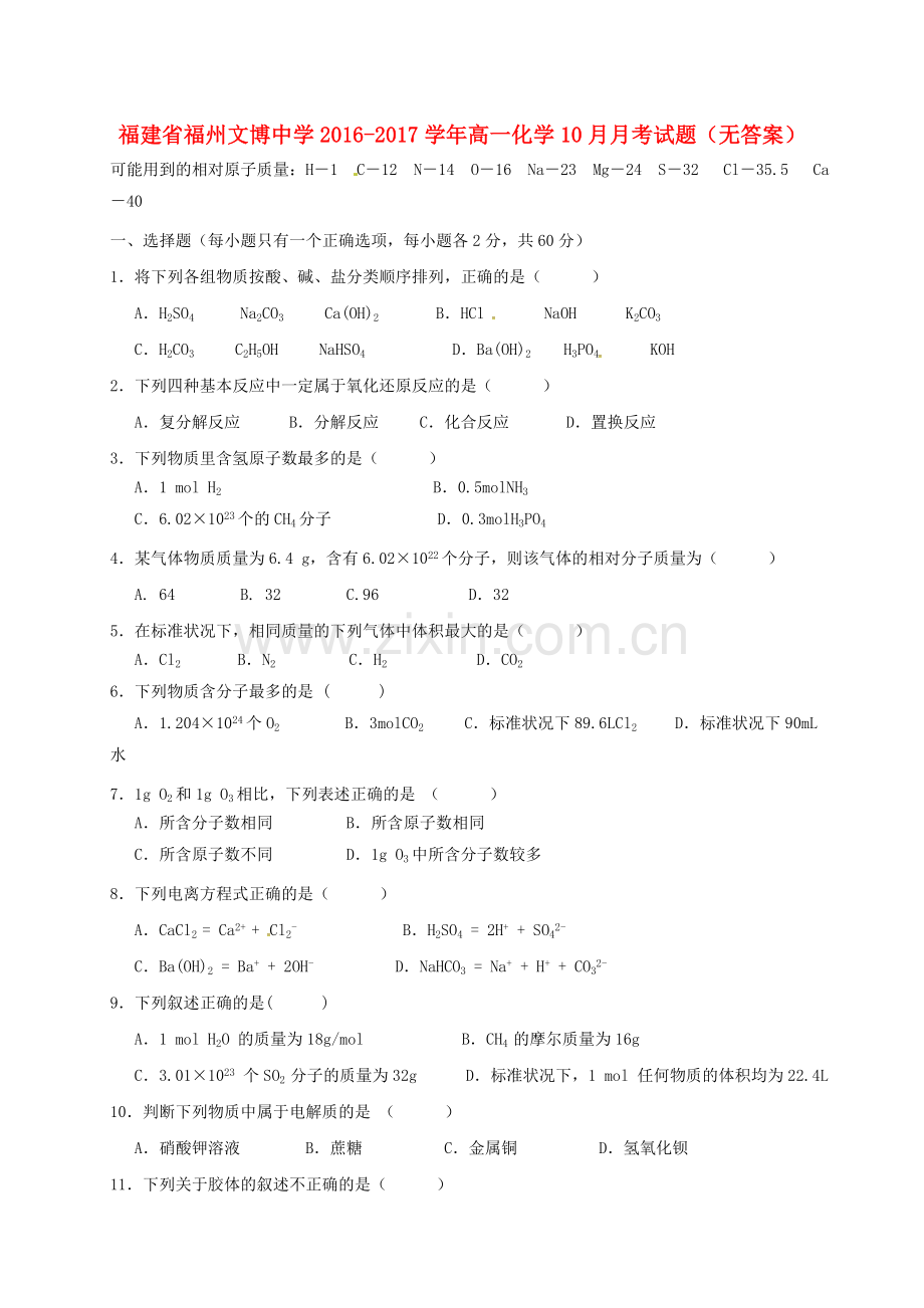 高一化学10月月考试题无答案2.doc_第1页