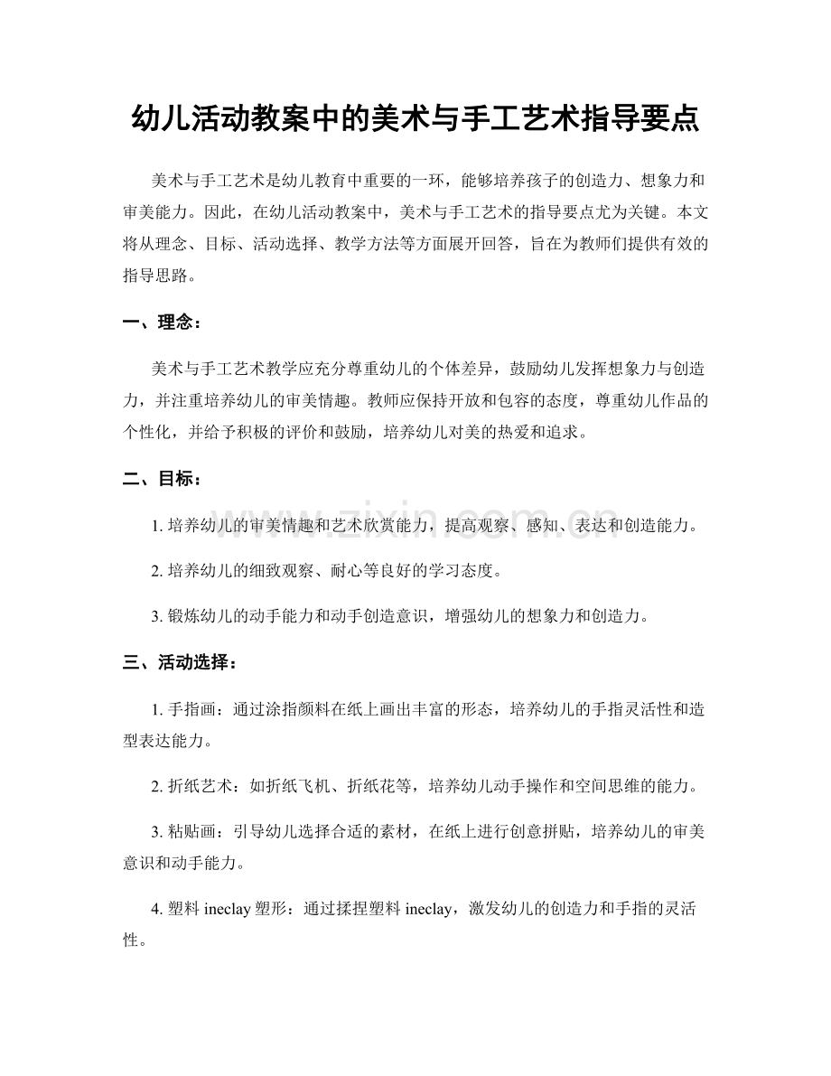 幼儿活动教案中的美术与手工艺术指导要点.docx_第1页