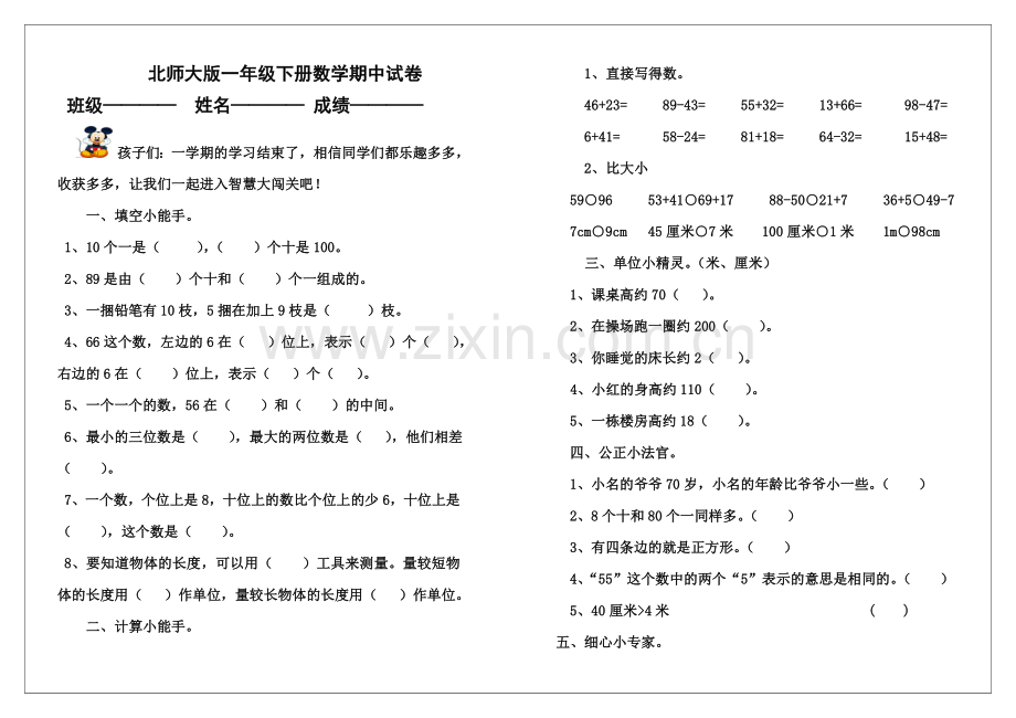 北师大版小学一年级下学期数学期中考试试题和答案.doc_第1页