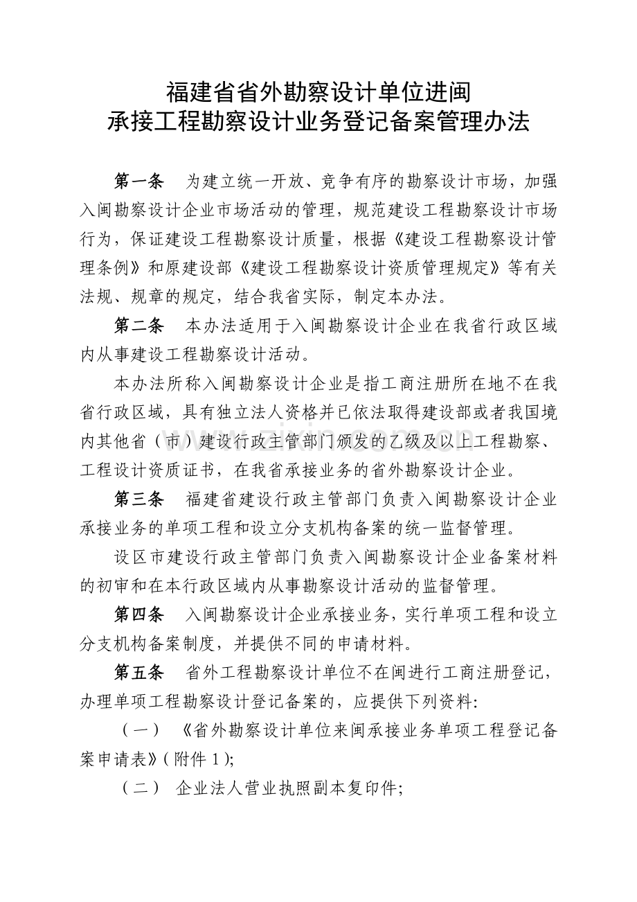 28福建省省外勘察设计单位进闽承接工程勘察设计业务登记备案管理办法.doc_第1页