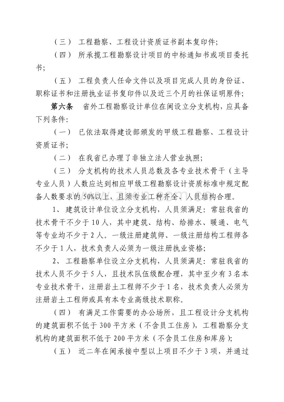 28福建省省外勘察设计单位进闽承接工程勘察设计业务登记备案管理办法.doc_第2页