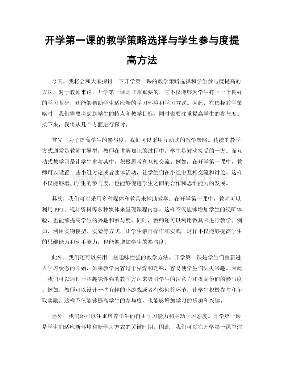 开学第一课的教学策略选择与学生参与度提高方法.docx_第1页