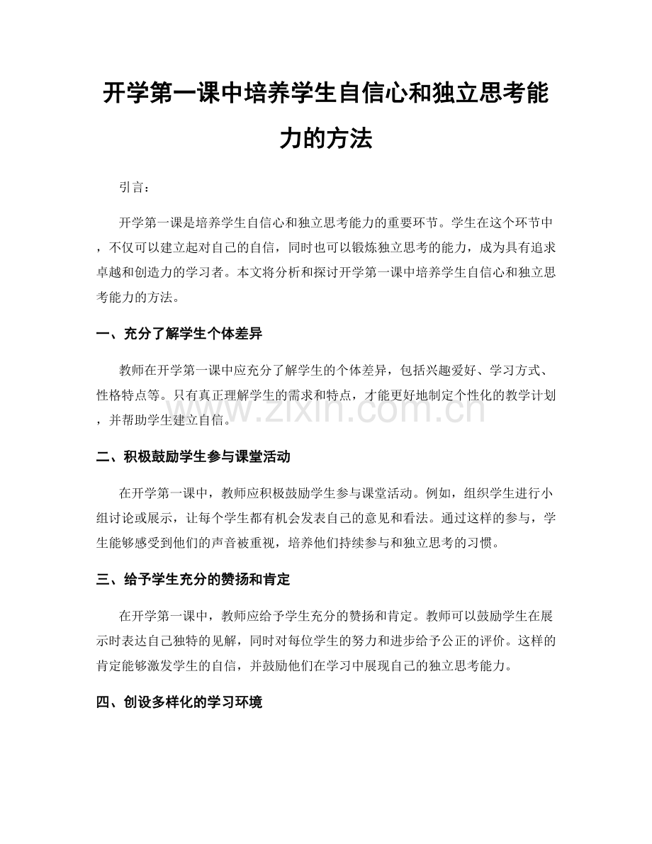 开学第一课中培养学生自信心和独立思考能力的方法.docx_第1页