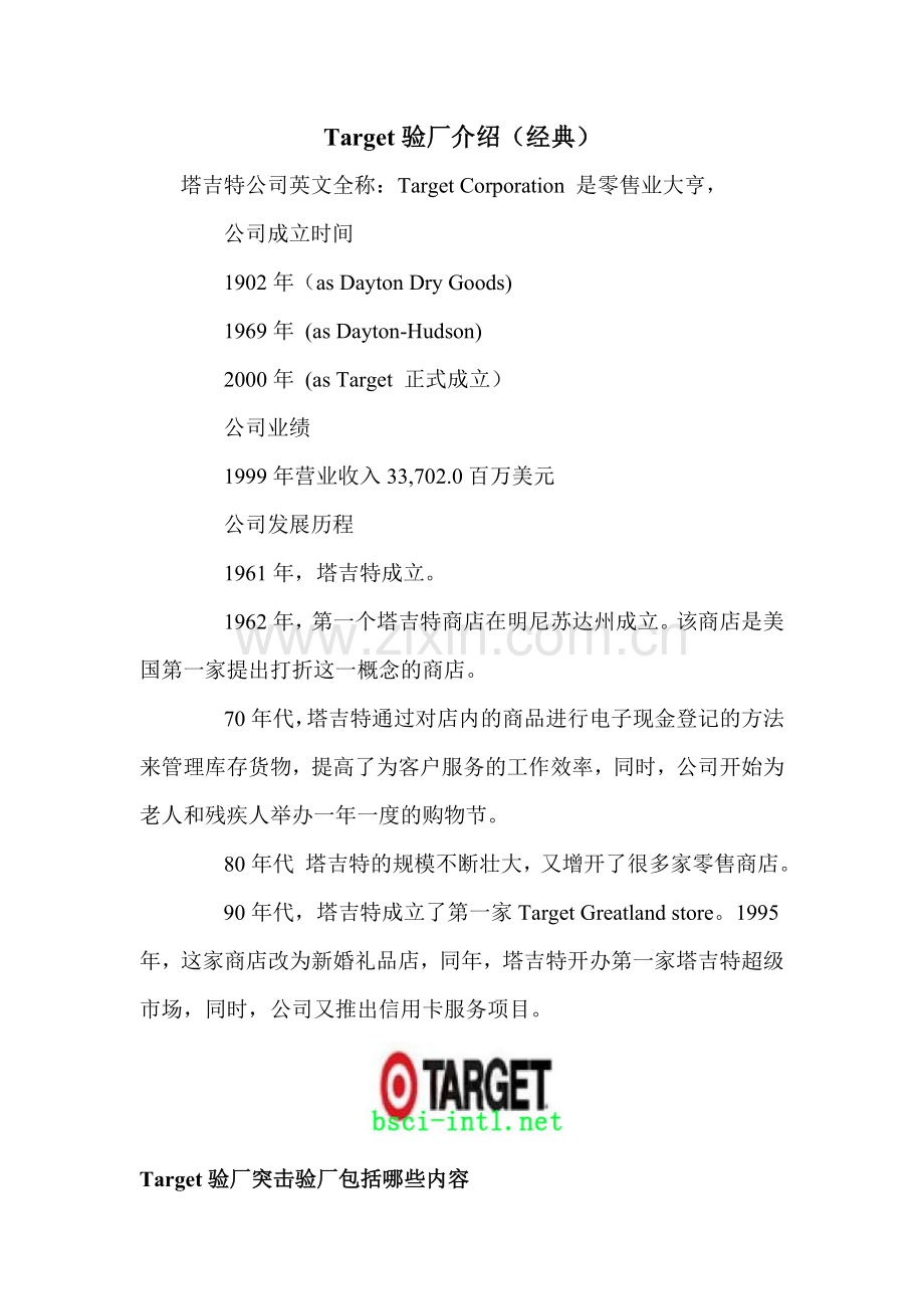 Target验厂介绍经典要点.doc_第1页