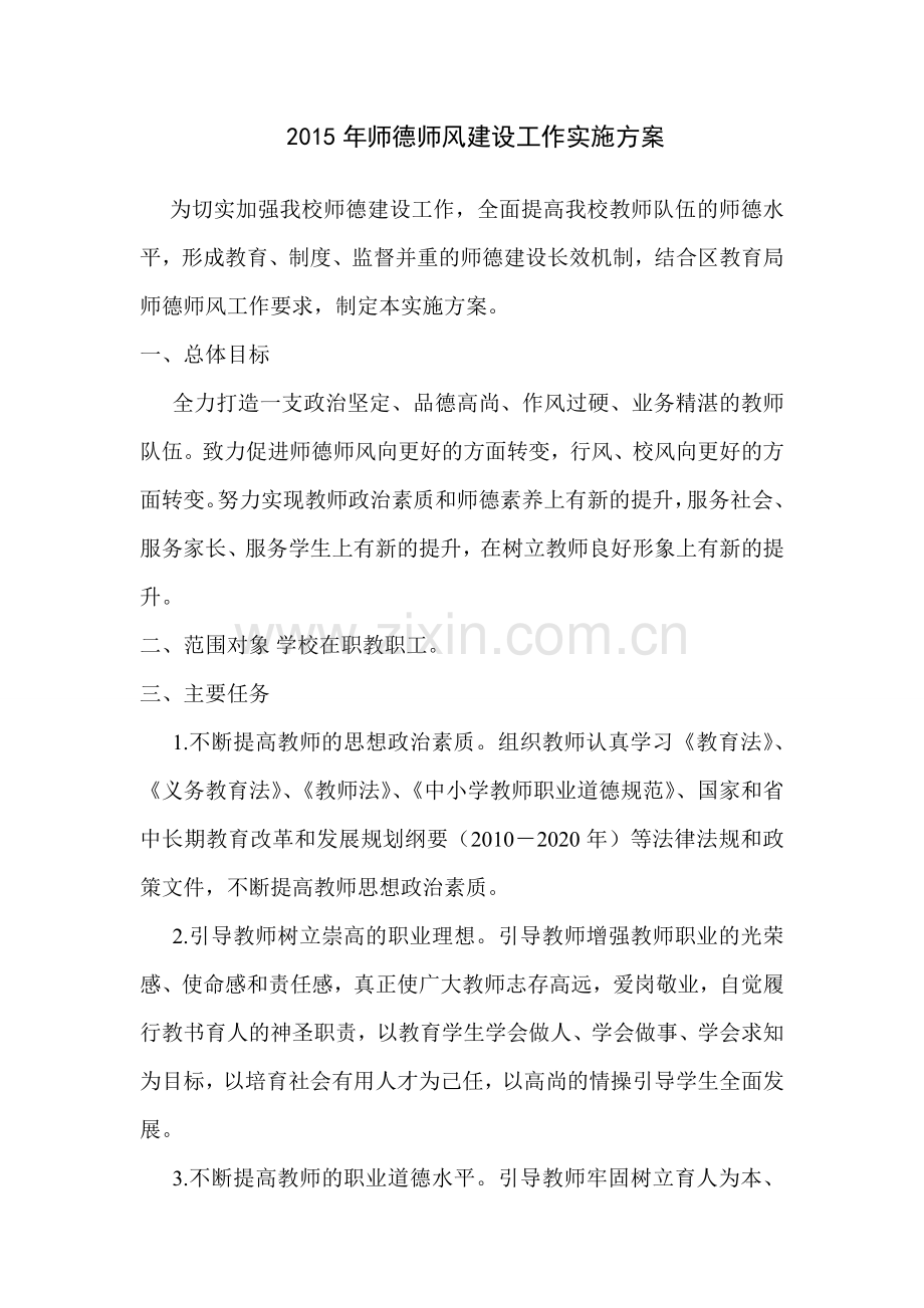 师德师风建设工作实施方案.doc_第1页