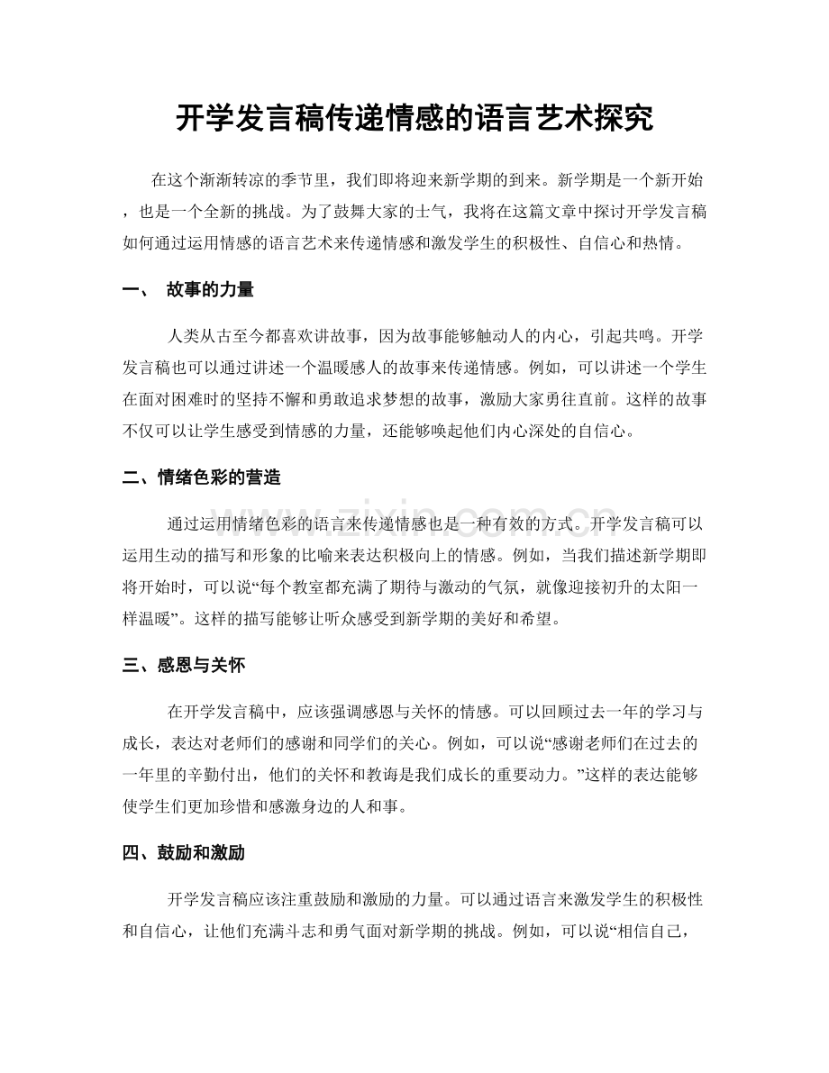 开学发言稿传递情感的语言艺术探究.docx_第1页