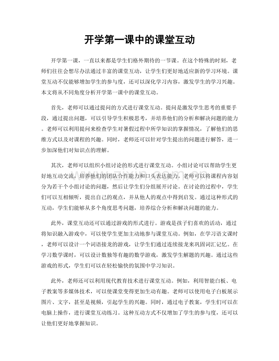 开学第一课中的课堂互动.docx_第1页