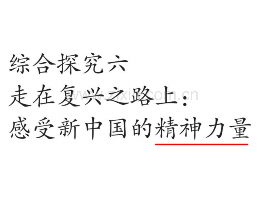 人教版历史与社会九年级下册综合探究六——走在复兴之.pptx_第1页