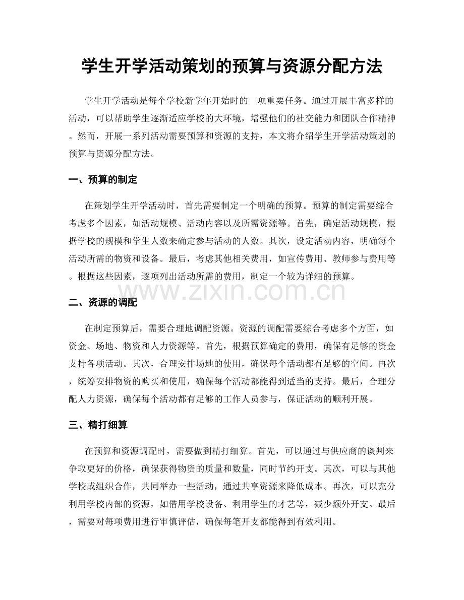 学生开学活动策划的预算与资源分配方法.docx_第1页