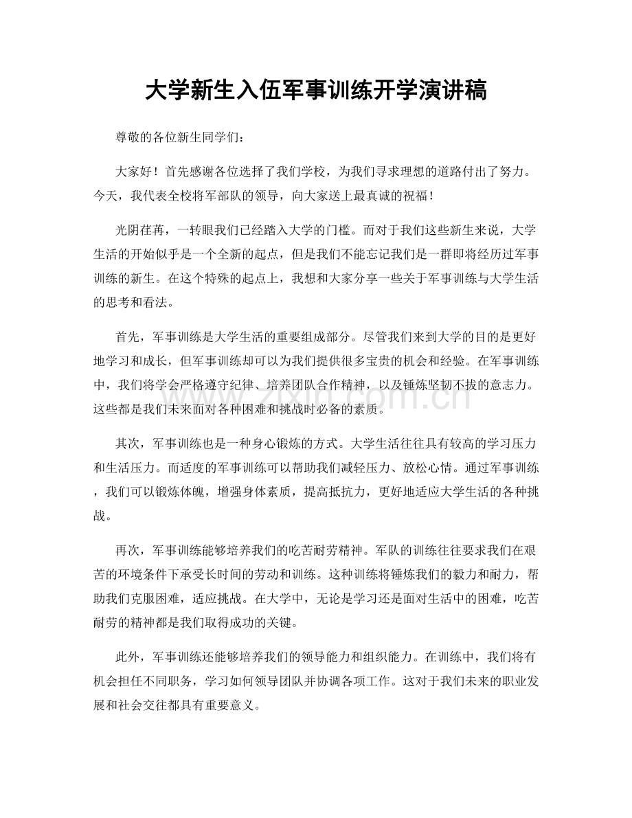 大学新生入伍军事训练开学演讲稿.docx_第1页