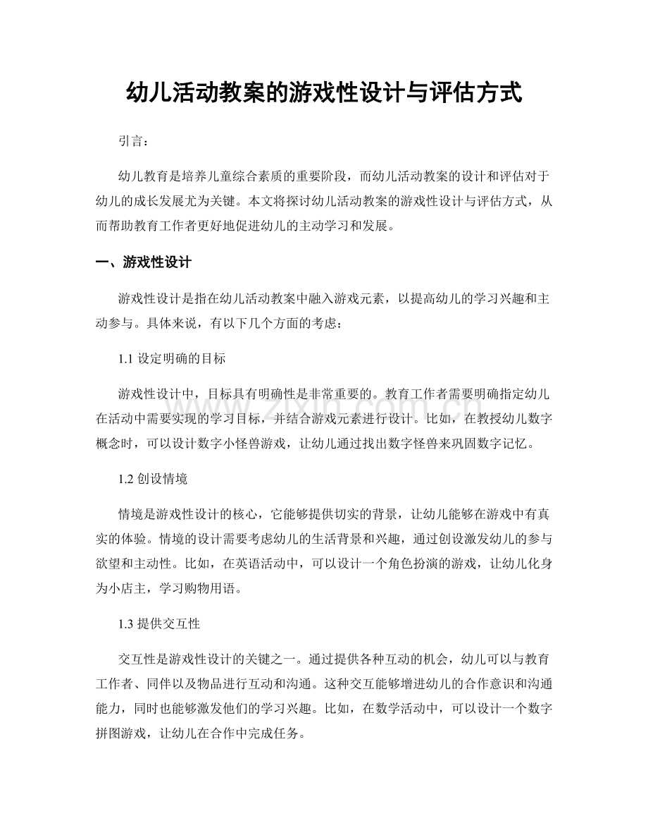 幼儿活动教案的游戏性设计与评估方式.docx_第1页