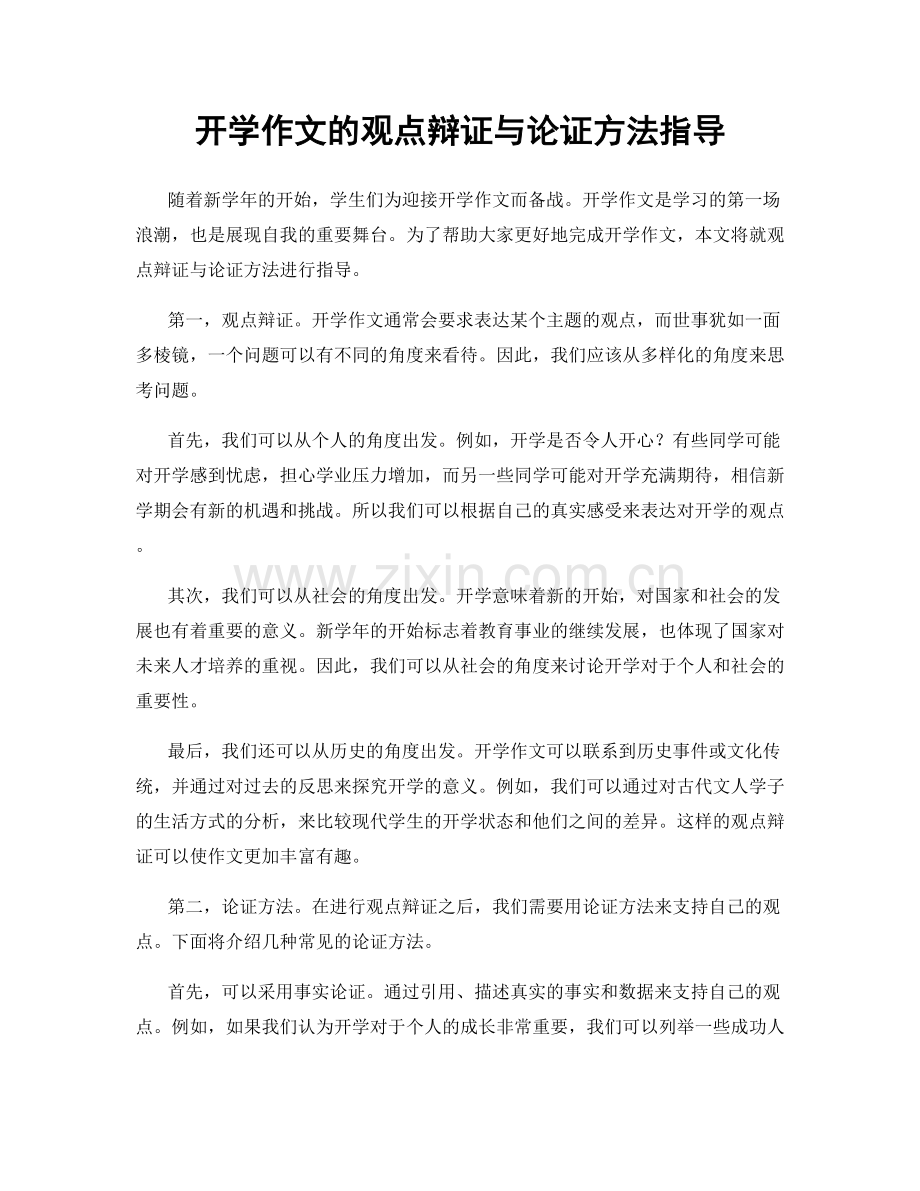 开学作文的观点辩证与论证方法指导.docx_第1页