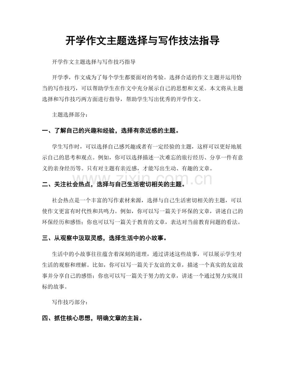 开学作文主题选择与写作技法指导.docx_第1页