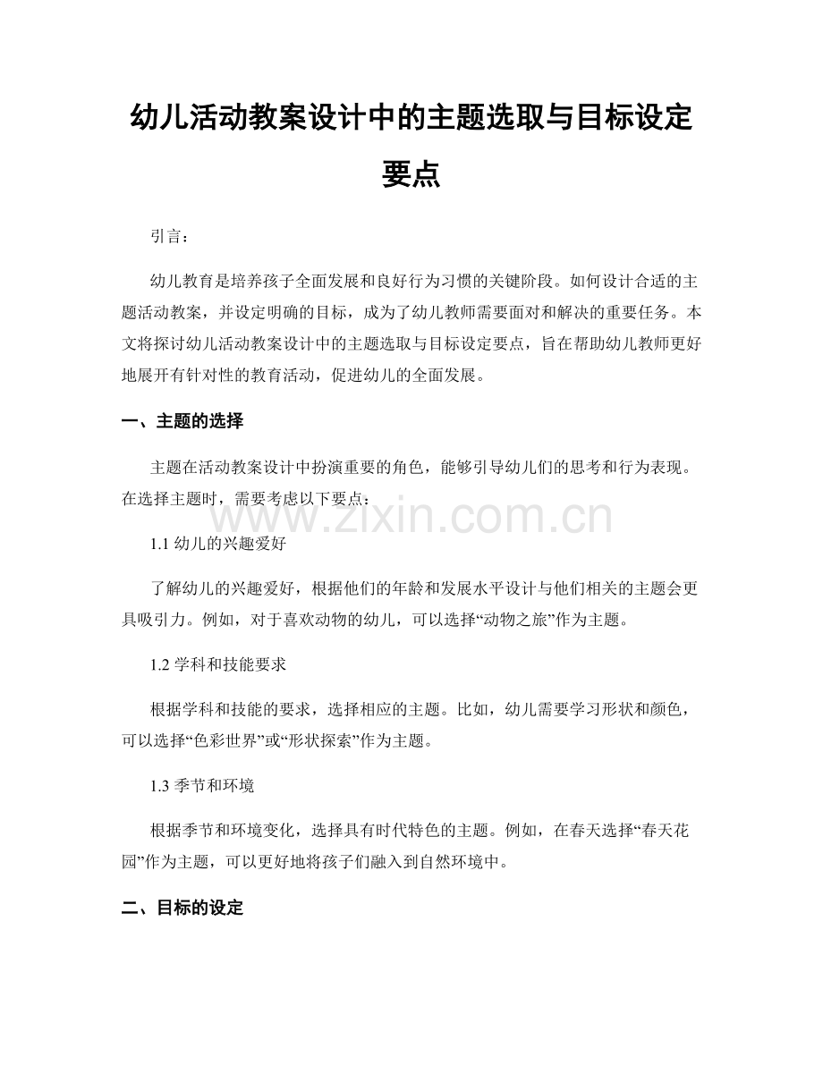 幼儿活动教案设计中的主题选取与目标设定要点.docx_第1页