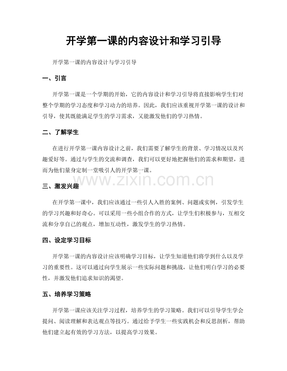 开学第一课的内容设计和学习引导.docx_第1页