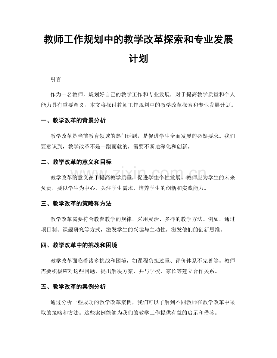 教师工作规划中的教学改革探索和专业发展计划.docx_第1页