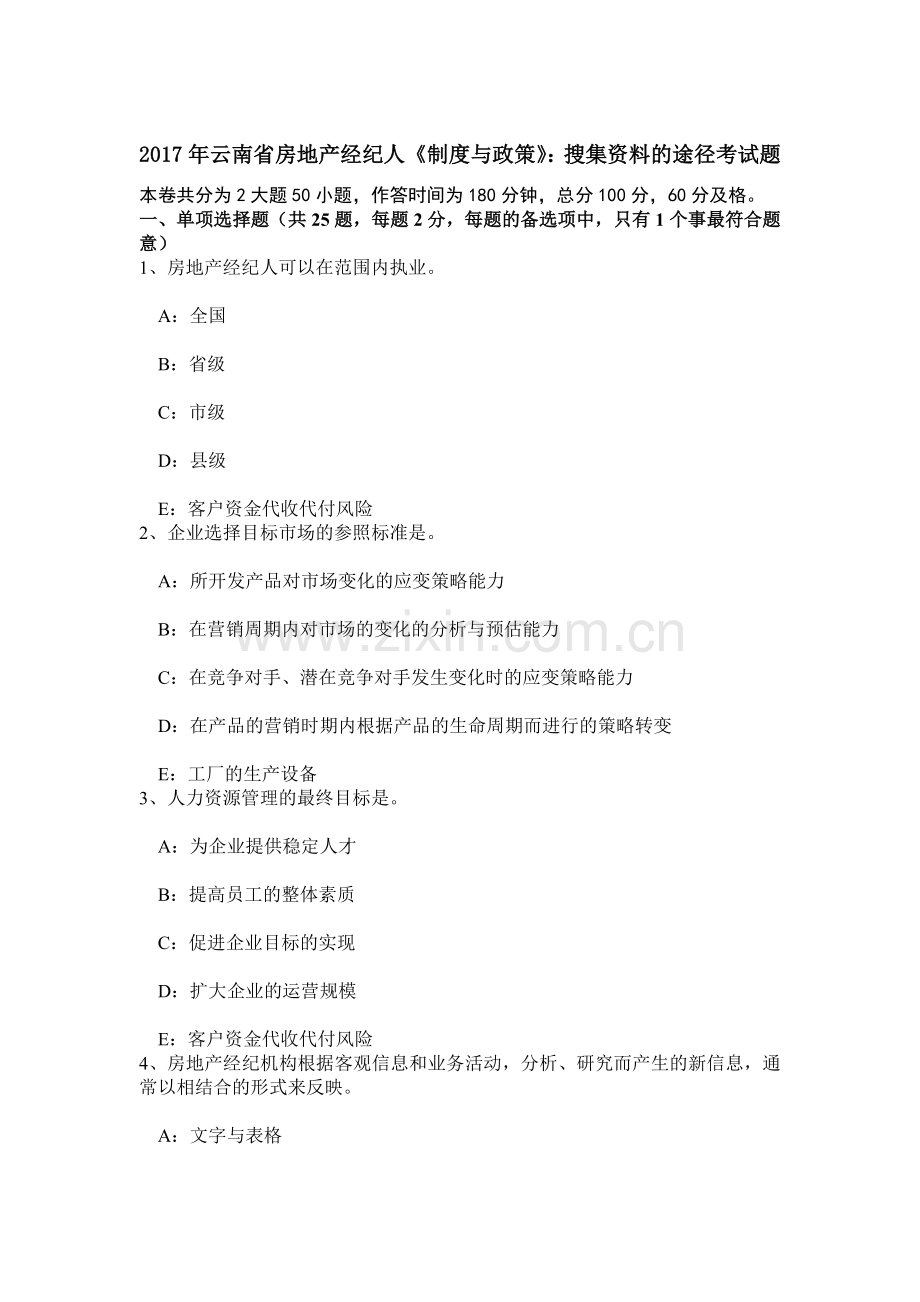 云南省房地产经纪人制度与政策搜集资料的途径考试题.doc_第1页